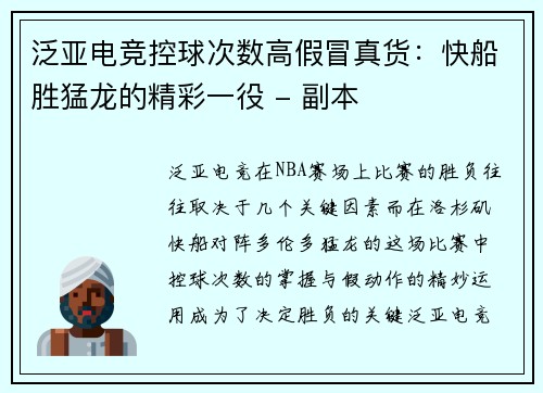 泛亚电竞控球次数高假冒真货：快船胜猛龙的精彩一役 - 副本