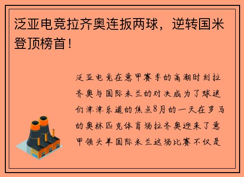 泛亚电竞拉齐奥连扳两球，逆转国米登顶榜首！