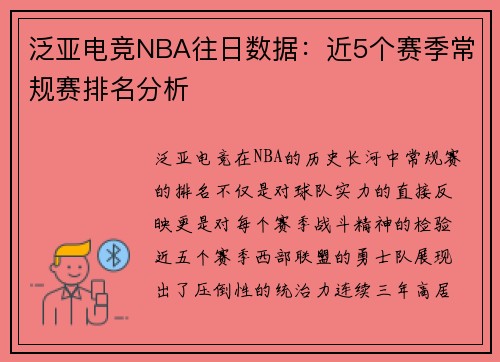 泛亚电竞NBA往日数据：近5个赛季常规赛排名分析