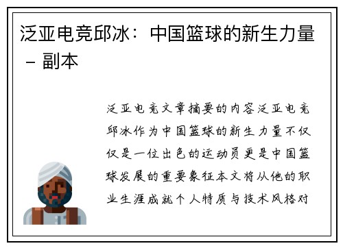 泛亚电竞邱冰：中国篮球的新生力量 - 副本