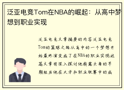泛亚电竞Tom在NBA的崛起：从高中梦想到职业实现