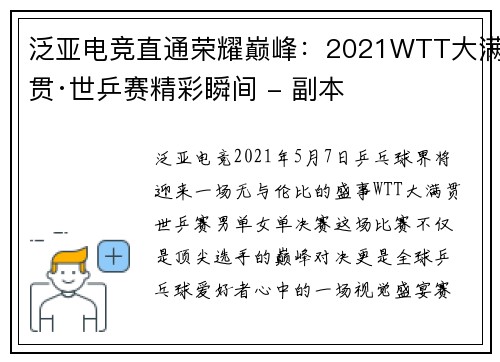 泛亚电竞直通荣耀巅峰：2021WTT大满贯·世乒赛精彩瞬间 - 副本