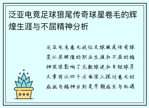 泛亚电竞足球狼尾传奇球星卷毛的辉煌生涯与不屈精神分析