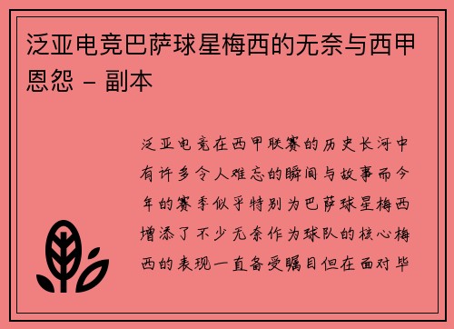 泛亚电竞巴萨球星梅西的无奈与西甲恩怨 - 副本