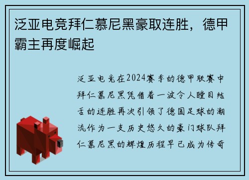 泛亚电竞拜仁慕尼黑豪取连胜，德甲霸主再度崛起