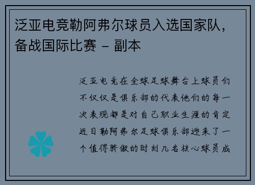 泛亚电竞勒阿弗尔球员入选国家队，备战国际比赛 - 副本