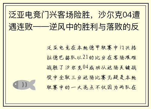 泛亚电竞门兴客场险胜，沙尔克04遭遇连败——逆风中的胜利与落败的反思 - 副本