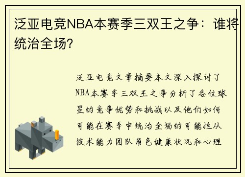 泛亚电竞NBA本赛季三双王之争：谁将统治全场？