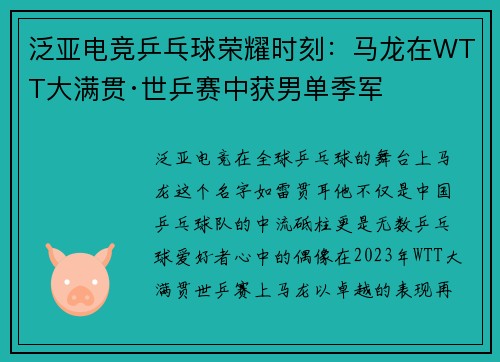 泛亚电竞乒乓球荣耀时刻：马龙在WTT大满贯·世乒赛中获男单季军