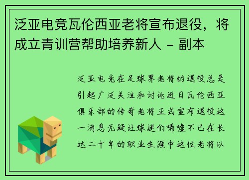 泛亚电竞瓦伦西亚老将宣布退役，将成立青训营帮助培养新人 - 副本