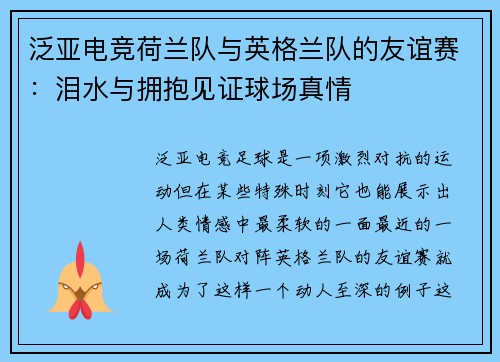 泛亚电竞荷兰队与英格兰队的友谊赛：泪水与拥抱见证球场真情