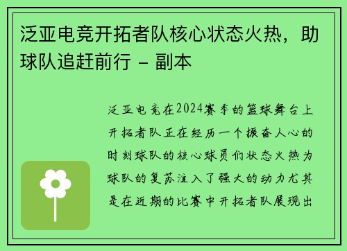 泛亚电竞开拓者队核心状态火热，助球队追赶前行 - 副本
