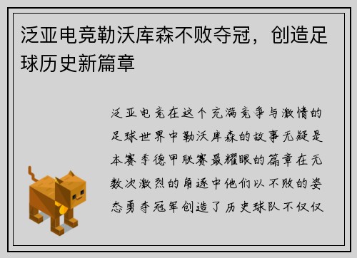 泛亚电竞勒沃库森不败夺冠，创造足球历史新篇章