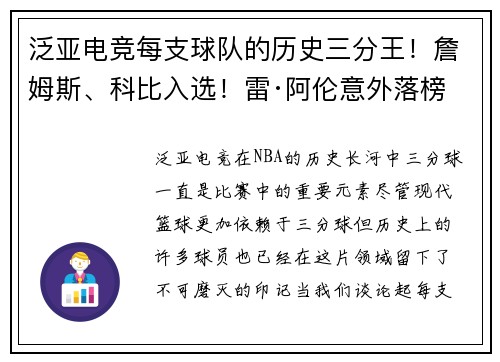 泛亚电竞每支球队的历史三分王！詹姆斯、科比入选！雷·阿伦意外落榜