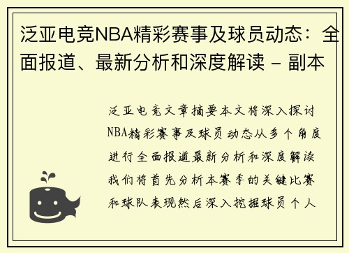 泛亚电竞NBA精彩赛事及球员动态：全面报道、最新分析和深度解读 - 副本