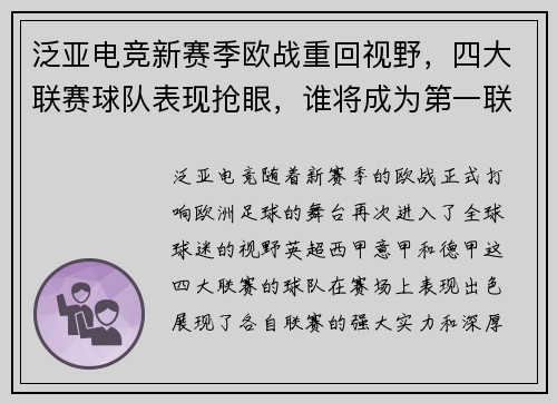泛亚电竞新赛季欧战重回视野，四大联赛球队表现抢眼，谁将成为第一联？