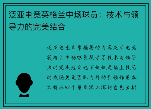 泛亚电竞英格兰中场球员：技术与领导力的完美结合