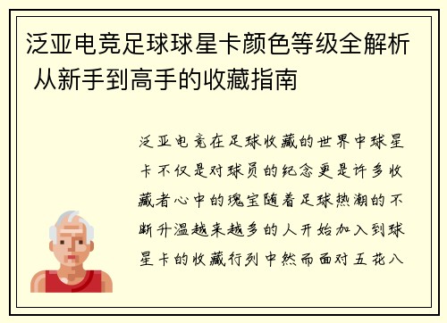 泛亚电竞足球球星卡颜色等级全解析 从新手到高手的收藏指南