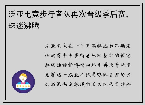 泛亚电竞步行者队再次晋级季后赛，球迷沸腾