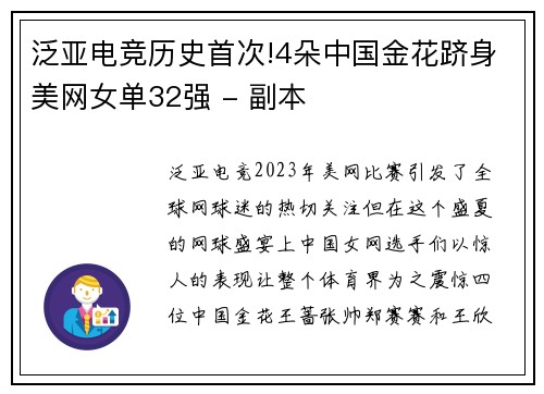 泛亚电竞历史首次!4朵中国金花跻身美网女单32强 - 副本