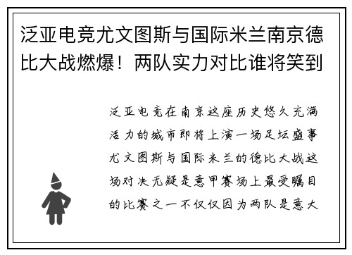 泛亚电竞尤文图斯与国际米兰南京德比大战燃爆！两队实力对比谁将笑到最后？ - 副本