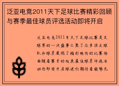 泛亚电竞2011天下足球比赛精彩回顾与赛季最佳球员评选活动即将开启