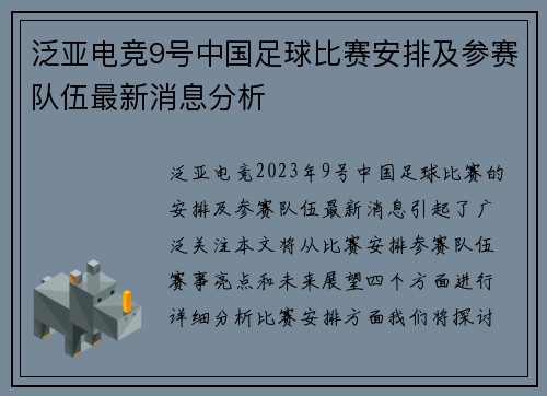 泛亚电竞9号中国足球比赛安排及参赛队伍最新消息分析