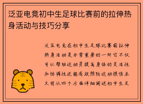 泛亚电竞初中生足球比赛前的拉伸热身活动与技巧分享