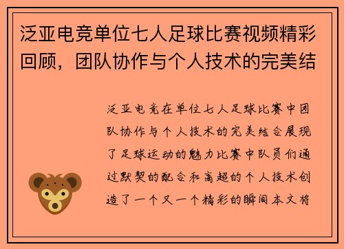 泛亚电竞单位七人足球比赛视频精彩回顾，团队协作与个人技术的完美结合