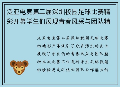 泛亚电竞第二届深圳校园足球比赛精彩开幕学生们展现青春风采与团队精神