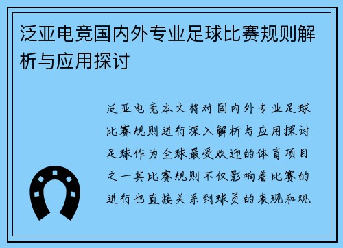 泛亚电竞国内外专业足球比赛规则解析与应用探讨