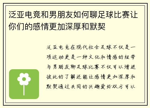 泛亚电竞和男朋友如何聊足球比赛让你们的感情更加深厚和默契