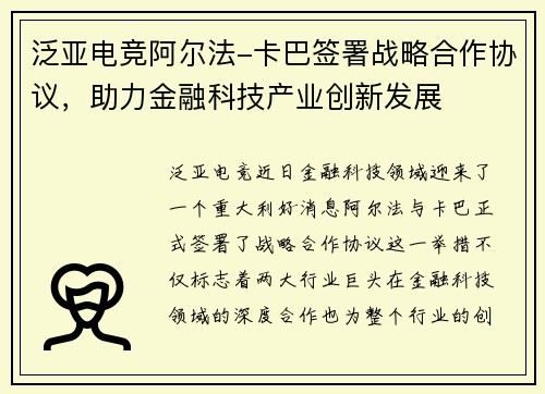 泛亚电竞阿尔法-卡巴签署战略合作协议，助力金融科技产业创新发展