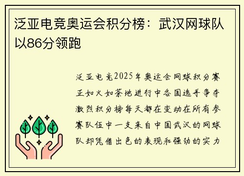 泛亚电竞奥运会积分榜：武汉网球队以86分领跑