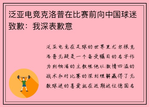 泛亚电竞克洛普在比赛前向中国球迷致歉：我深表歉意