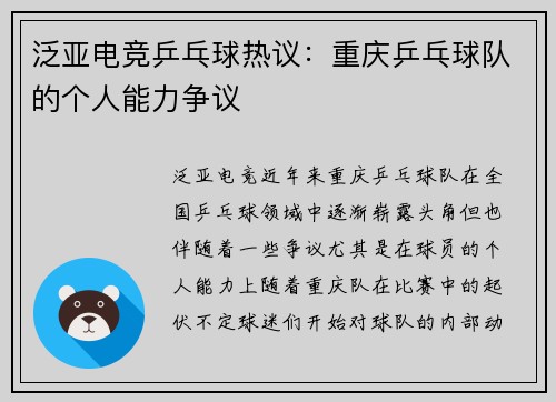 泛亚电竞乒乓球热议：重庆乒乓球队的个人能力争议