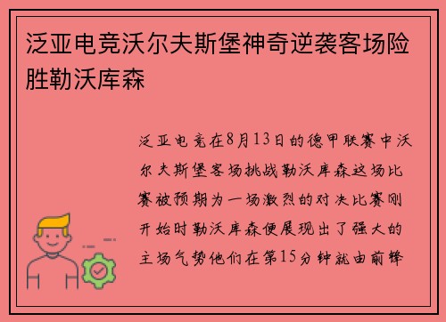 泛亚电竞沃尔夫斯堡神奇逆袭客场险胜勒沃库森