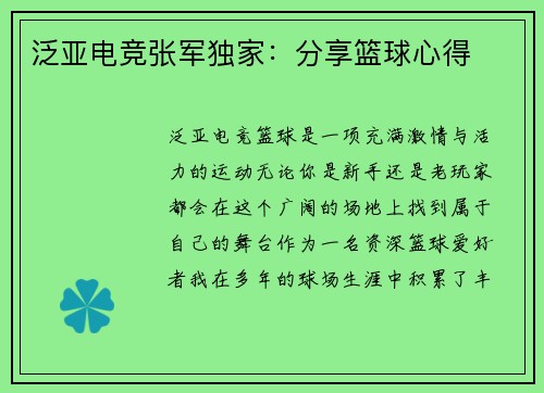 泛亚电竞张军独家：分享篮球心得