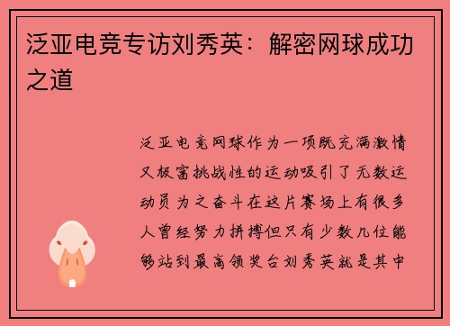 泛亚电竞专访刘秀英：解密网球成功之道