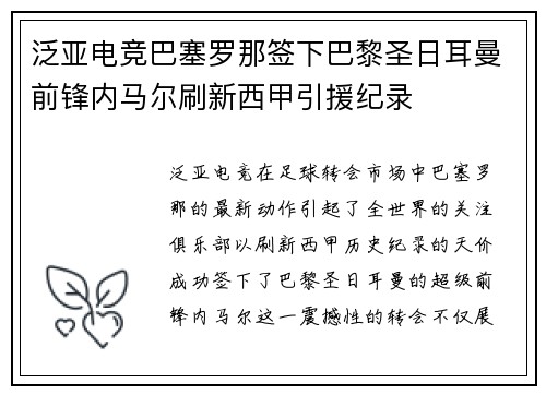 泛亚电竞巴塞罗那签下巴黎圣日耳曼前锋内马尔刷新西甲引援纪录