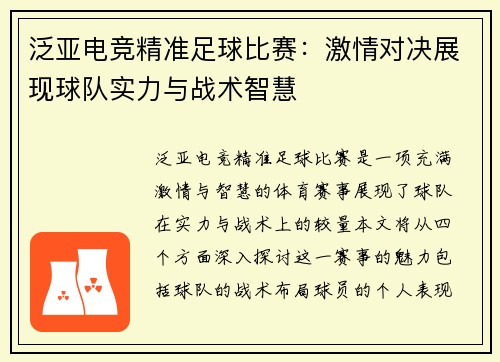 泛亚电竞精准足球比赛：激情对决展现球队实力与战术智慧