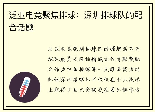 泛亚电竞聚焦排球：深圳排球队的配合话题