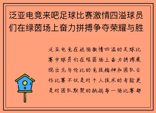 泛亚电竞来吧足球比赛激情四溢球员们在绿茵场上奋力拼搏争夺荣耀与胜利