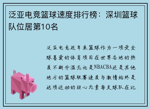 泛亚电竞篮球速度排行榜：深圳篮球队位居第10名