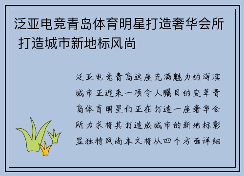 泛亚电竞青岛体育明星打造奢华会所 打造城市新地标风尚
