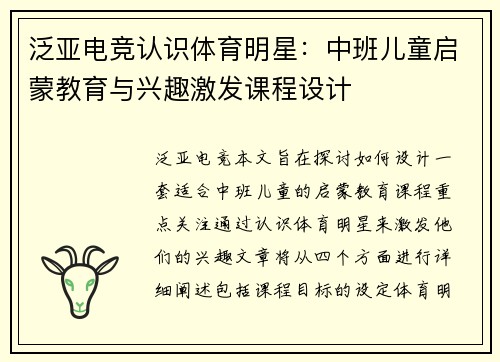 泛亚电竞认识体育明星：中班儿童启蒙教育与兴趣激发课程设计