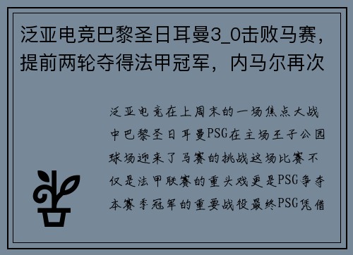 泛亚电竞巴黎圣日耳曼3_0击败马赛，提前两轮夺得法甲冠军，内马尔再次成为关键先生