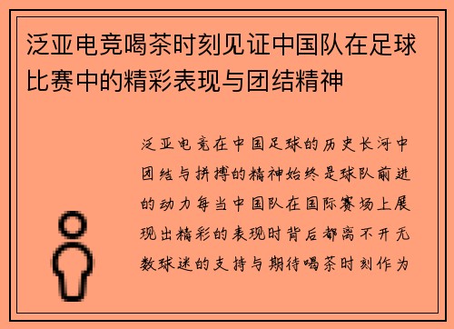 泛亚电竞喝茶时刻见证中国队在足球比赛中的精彩表现与团结精神