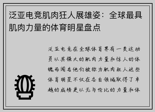 泛亚电竞肌肉狂人展雄姿：全球最具肌肉力量的体育明星盘点