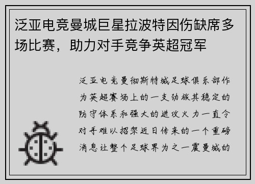 泛亚电竞曼城巨星拉波特因伤缺席多场比赛，助力对手竞争英超冠军